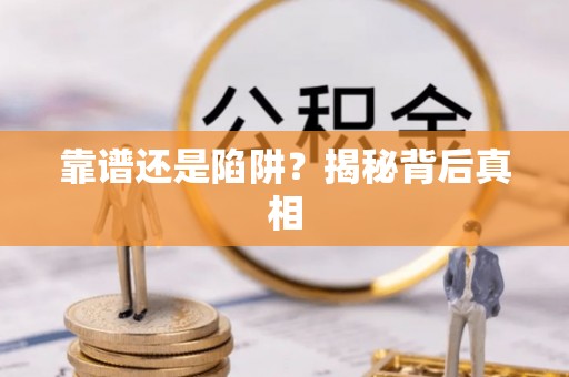 明水靠谱还是陷阱？揭秘背后真相