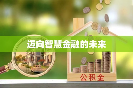 明水迈向智慧金融的未来