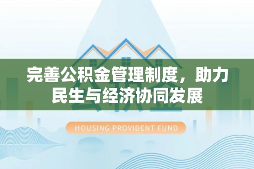 明水完善公积金管理制度，助力民生与经济协同发展