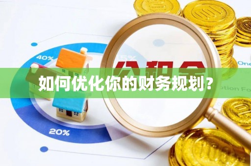 明水如何优化你的财务规划？