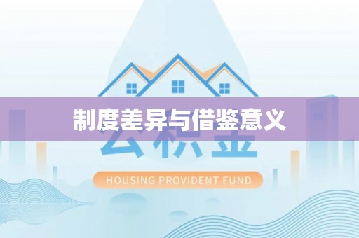 明水制度差异与借鉴意义
