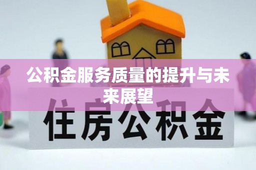 明水公积金服务质量的提升与未来展望