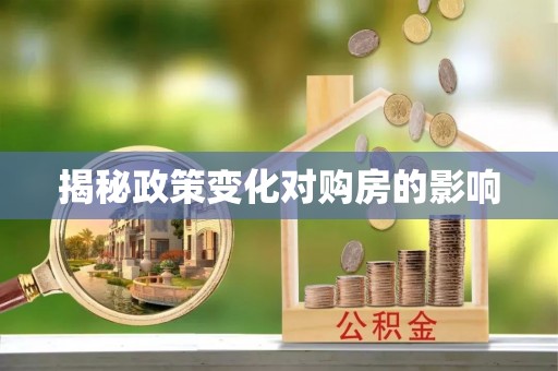 明水揭秘政策变化对购房的影响