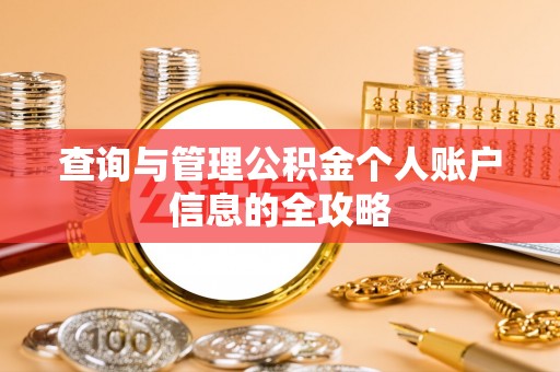 明水查询与管理公积金个人账户信息的全攻略