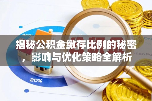 明水揭秘公积金缴存比例的秘密，影响与优化策略全解析