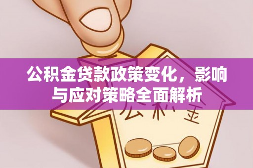 明水公积金贷款政策变化，影响与应对策略全面解析