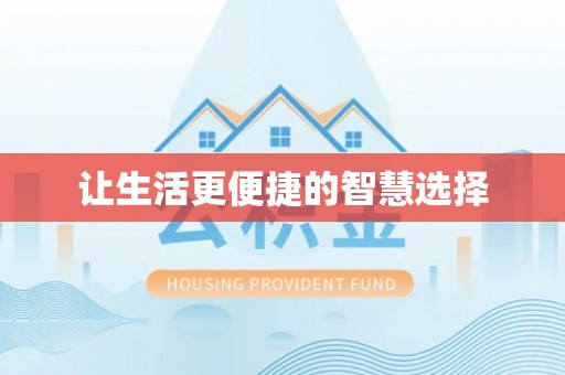 明水让生活更便捷的智慧选择