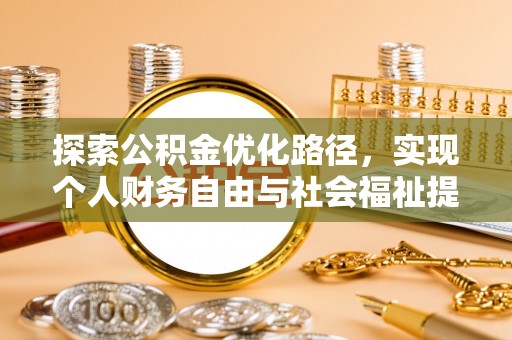明水探索公积金优化路径，实现个人财务自由与社会福祉提升的桥梁
