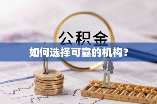 明水如何选择可靠的机构？