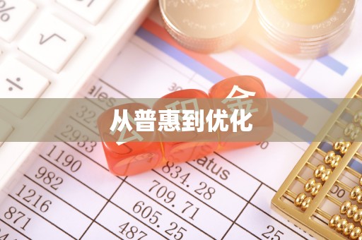 明水从普惠到优化