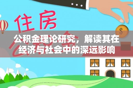 明水公积金理论研究，解读其在经济与社会中的深远影响