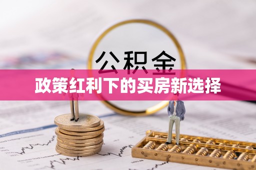 明水政策红利下的买房新选择