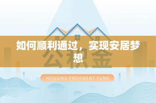 明水如何顺利通过，实现安居梦想