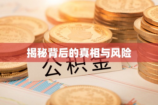 明水揭秘背后的真相与风险