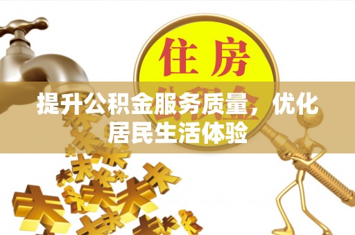 明水提升公积金服务质量，优化居民生活体验