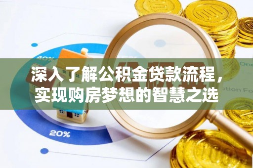 明水深入了解公积金贷款流程，实现购房梦想的智慧之选