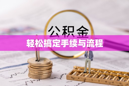 明水轻松搞定手续与流程