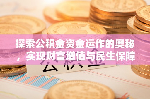 明水探索公积金资金运作的奥秘，实现财富增值与民生保障