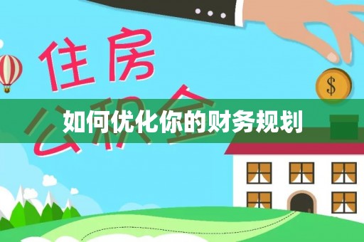 明水如何优化你的财务规划