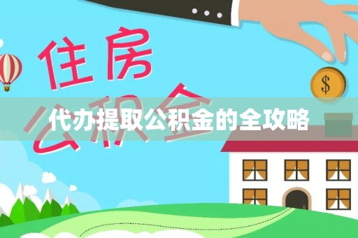 明水代办提取公积金的全攻略
