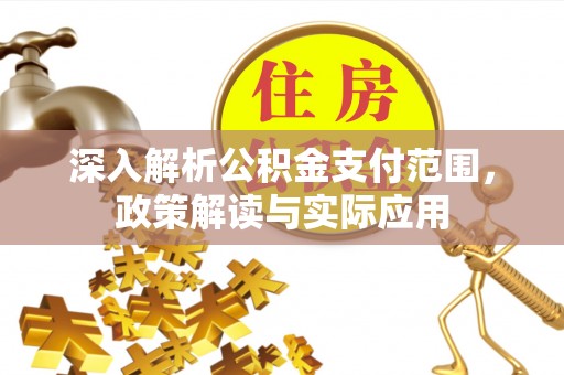 明水深入解析公积金支付范围，政策解读与实际应用