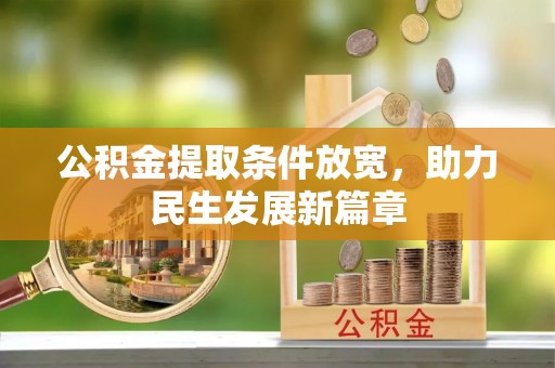 明水公积金提取条件放宽，助力民生发展新篇章