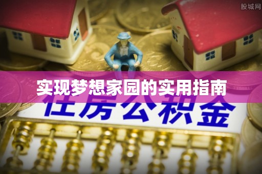 明水实现梦想家园的实用指南