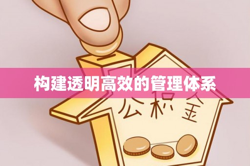 明水构建透明高效的管理体系