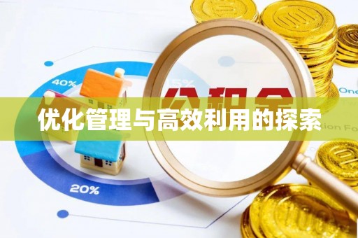 明水优化管理与高效利用的探索