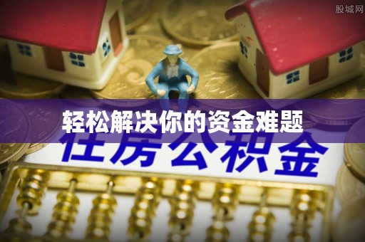明水轻松解决你的资金难题