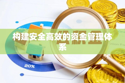明水构建安全高效的资金管理体系