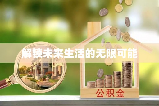 明水解锁未来生活的无限可能