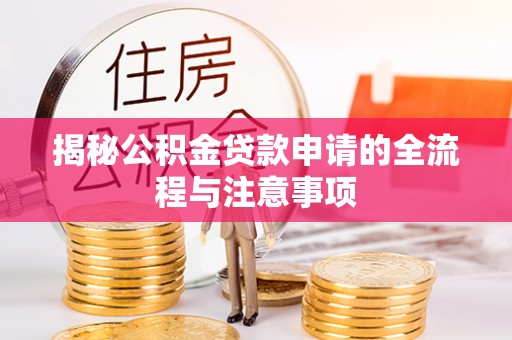明水揭秘公积金贷款申请的全流程与注意事项
