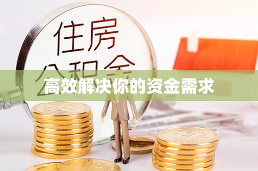 明水高效解决你的资金需求
