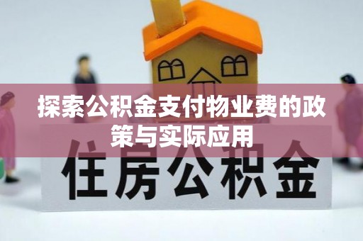 明水探索公积金支付物业费的政策与实际应用