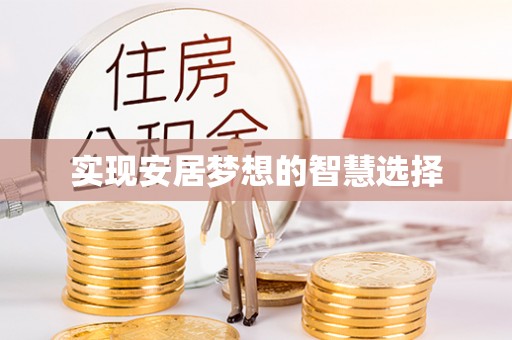 明水实现安居梦想的智慧选择