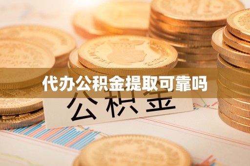 明水代办公积金提取可靠吗
