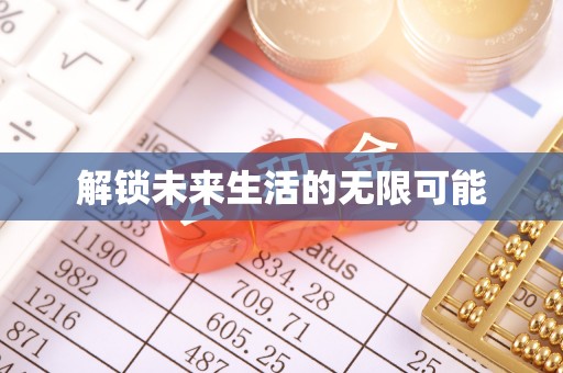 明水解锁未来生活的无限可能