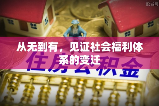 明水从无到有，见证社会福利体系的变迁