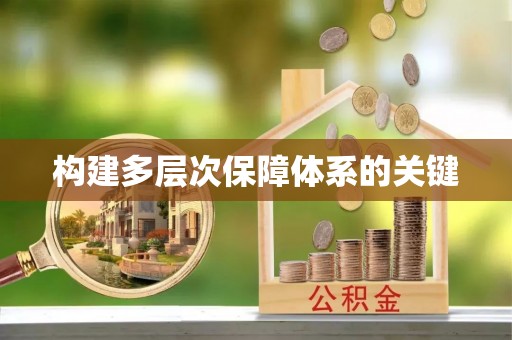明水构建多层次保障体系的关键