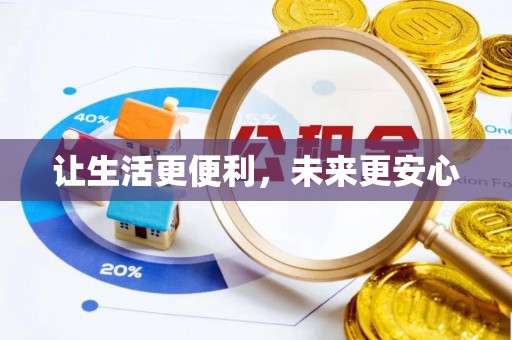 明水让生活更便利，未来更安心