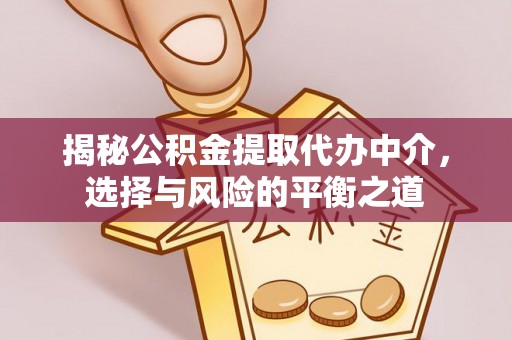 明水揭秘公积金提取代办中介，选择与风险的平衡之道