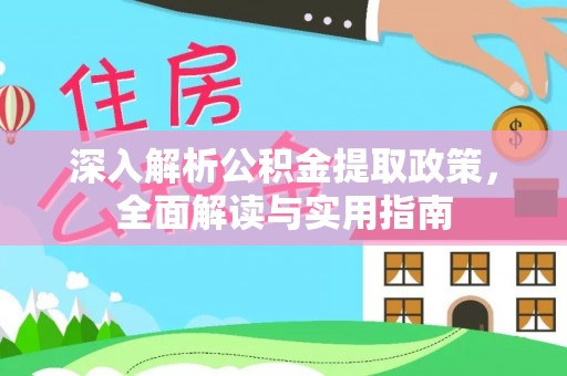 明水深入解析公积金提取政策，全面解读与实用指南