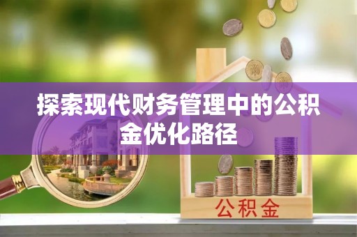 明水探索现代财务管理中的公积金优化路径