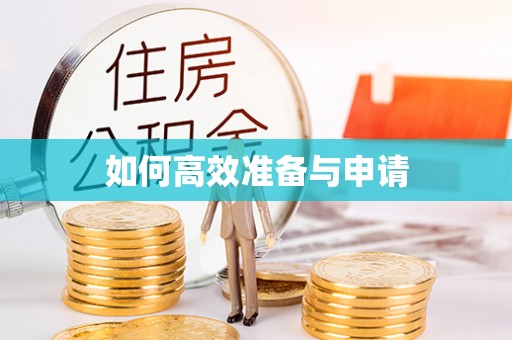 明水如何高效准备与申请