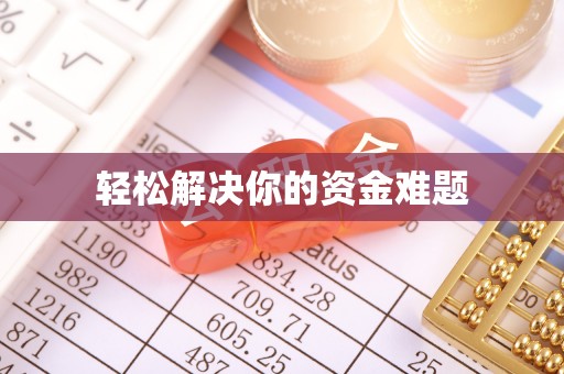 明水轻松解决你的资金难题