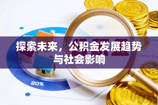 明水探索未来，公积金发展趋势与社会影响