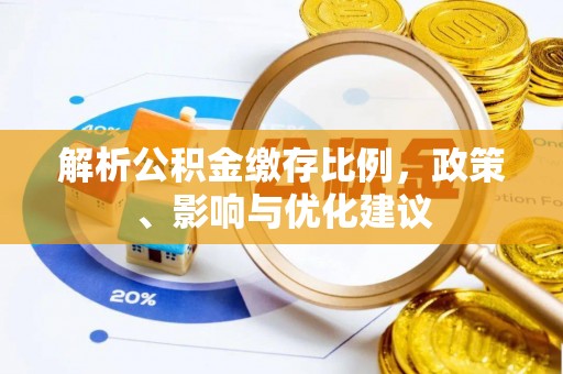 明水解析公积金缴存比例，政策、影响与优化建议