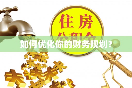 明水如何优化你的财务规划？