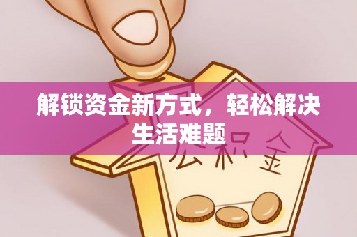 明水解锁资金新方式，轻松解决生活难题